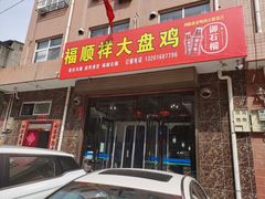 门面-福顺祥大盘鸡(临潼店)