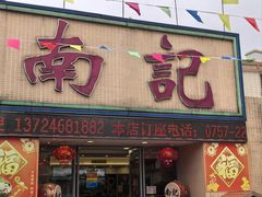 -寻味顺德·南记酒家·传统顺德菜·鱼生(广源路店)