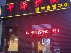 门面-平泽烤肉(锦水街店)