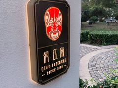-俏江南天津时尚曲艺主题餐厅(马场道店)