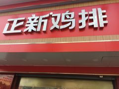 门面-正新鸡排·炸鸡烧烤(溧阳店)