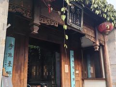 -芥子园