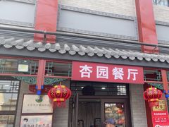 -杏园餐厅(阜成门店)