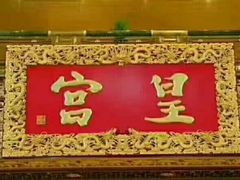 -皇宫大酒店