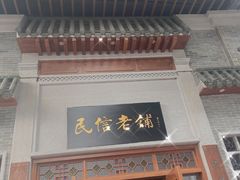 门面-民信老铺(华盖路店)