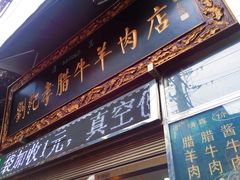 门面-刘纪孝腊牛羊肉(北广济街店)