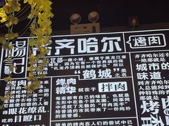 -杨记齐齐哈尔烤肉(五莲路店)