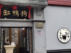 -缸鸭狗(天一广场店)
