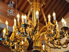 -北京古城老院厉晓麟精致菜