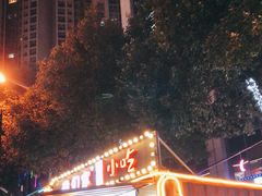 -我们家韩国烤肉8号店(郫都店)