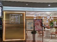 门面-奈雪的茶(新天地广场PRO店)