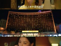 -北京中国大饭店