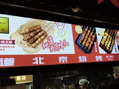 -聚点串吧·北京烧烤(朝北店)