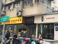 门面-囿面传统制面馆(中央路店)