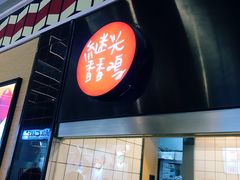 -1973继光香香鸡(合生汇购物中心店)
