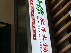 -黑粉你肥牛火锅粉(泛悦汇KA店)