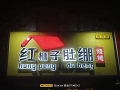 -红棚子肚绷·徐州烧烤(南京店)