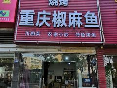 门面-重庆椒麻鱼·川味江湖菜