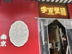 -李百蟹·江南蟹黄面·河景餐厅(夫子庙总店)