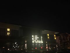 -繁花里音乐餐厅(新天地店)