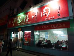 -樊记腊汁肉(竹笆市总店)