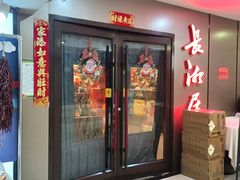 -长湘居(数码大厦店)