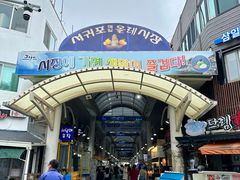 -西归浦每天偶来市场