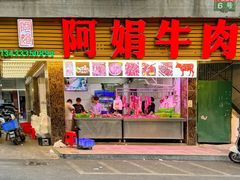 -阿娟牛肉丸·手打牛肉丸·现做现卖