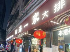 -荣基四海一家·家常菜·海鲜大排档(新安店)
