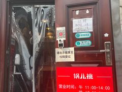 门面-锅儿挑面馆