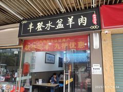 -丰登陕西水盆牛羊肉·泡馍