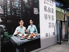 -道南書院·私房菜·早午茶·茶馆