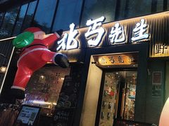 -北丐先生·野馄饨烧烤(雨花万象店)