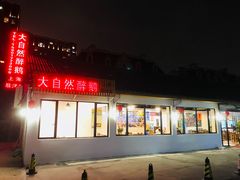 门面-大自然醉鹅·铁锅火焰鹅(上海联洋店)