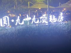 -九十九顶毡房(阜石路店)