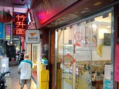 -竹园竹升面(西关总店)