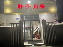 门面-胖子川香