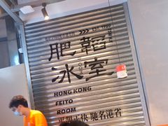 -肥韬茶餐厅(海上世界店)