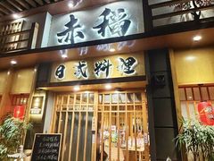 -赤稻·日式料理(禅城店)