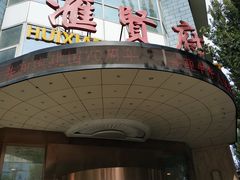 -汇贤府·李氏鲁菜(五棵松店)