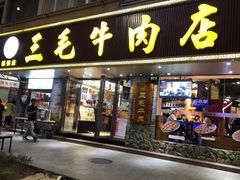 门面-三毛牛肉店(福强店)