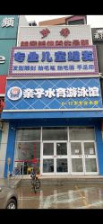 -育儿湾亲子游泳馆(华阳路店)