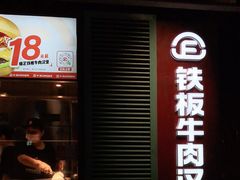 -福咔恰铁板牛肉汉堡(吉林欧亚综合体店)
