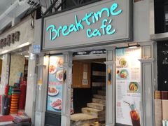 -打趸BTC·Breaktime cafe(北京路店)