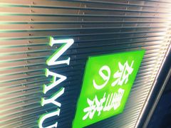 门面-奈雪的茶(大连新玛特店)