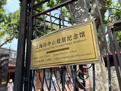 -上海孙中山故居纪念馆