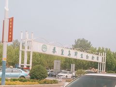 -秦皇岛野生动物园