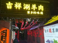 -吉祥涮羊肉