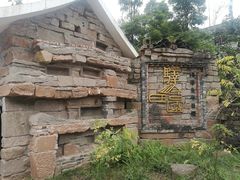 门面-驿舍·民國老营房院子私房菜(科学会堂店)