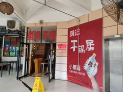 门面-勇记干锅居(德阳店)